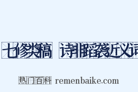 七修类稿·诗非蹈袭近义词是什么意思的图片